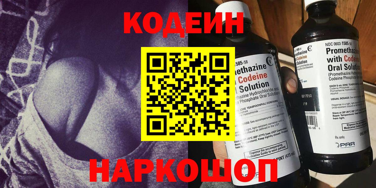 Codein напиток Lean (лин)  Вход с VPN  Саяногорск 